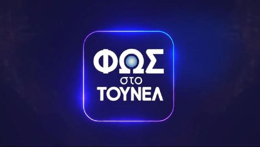 Σήμερα συμπληρώνονται 1000 εκπομπές για το «Φως στο Τούνελ»