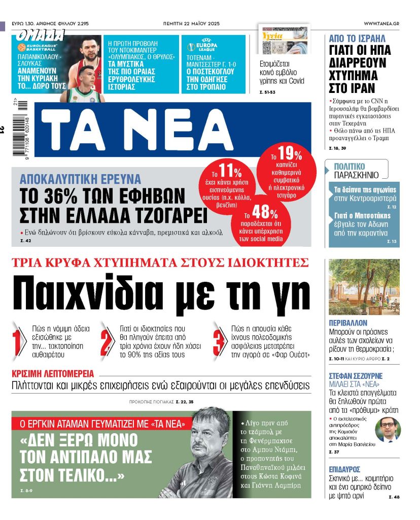 ΝΕΑ 22.05.2025