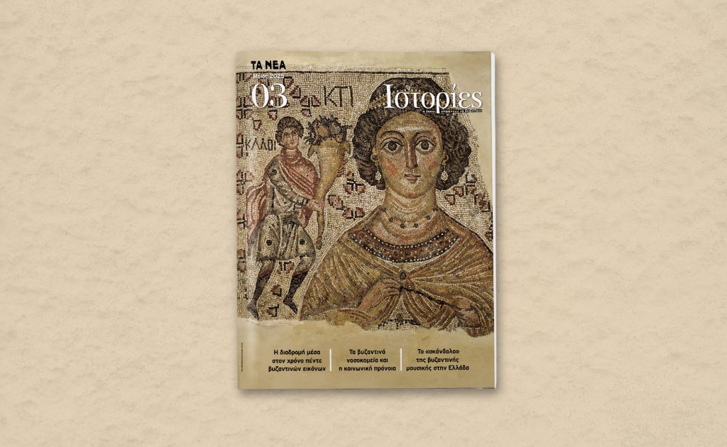 «Ιστορίες»: Το Σάββατο 31 Μαϊου αποκλειστικά με «Τα ΝΕΑ Σαββατοκύριακο»