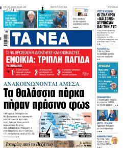 Στα «ΝΕΑ» της Τετάρτης: H Τράπεζα Θεμάτων και oι ημερομηνίες