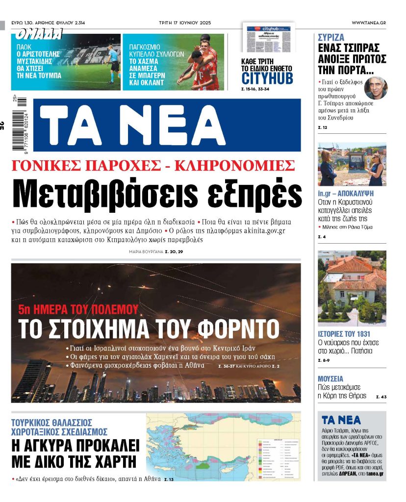 TA NEA 17.6.2025