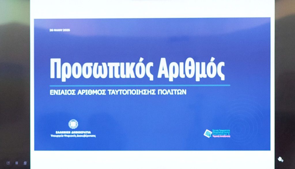 Ξεκινάει σήμερα η χορήγηση του Προσωπικού Αριθμού – Βήμα βήμα η διαδικασία της έκδοσης