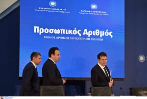 Προσωπικός αριθμός: Πώς θα εκδίδεται – «Έρχεται να δώσει λύση σε ένα τεράστιο ζήτημα»
