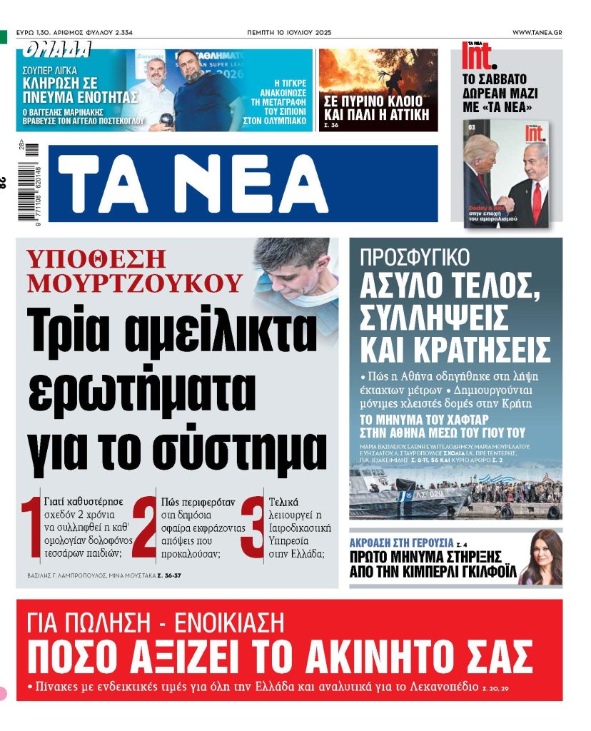 Στα «ΝΕΑ» της Πέμπτης: Τρία αμείλικτα ερωτήματα για το σύστημα